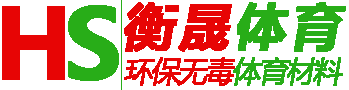 生产塑胶跑道材料、硅pu球场材料和人造草坪的体育材料厂家