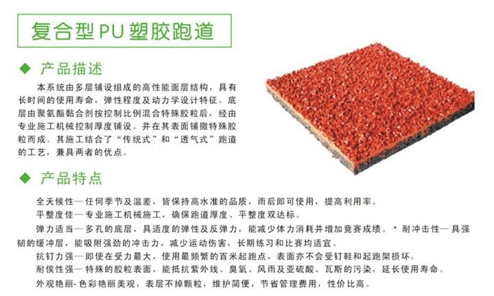 复合型塑胶跑道材料