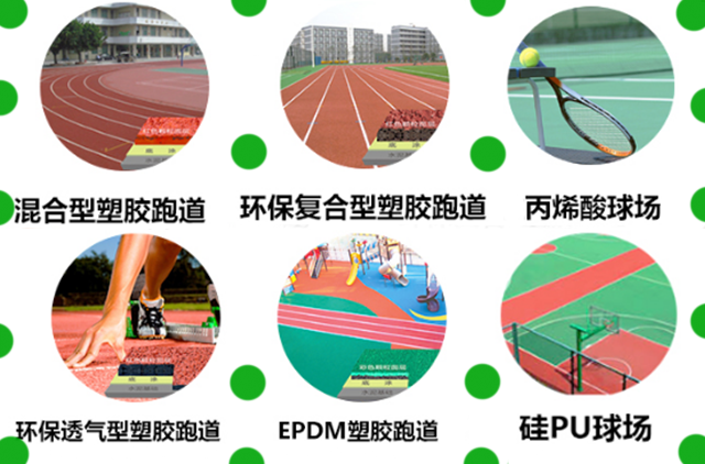 新标准塑胶跑道材料